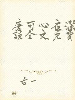 唐可心夜澜绝小说全文免费阅读