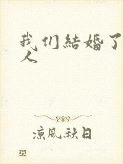 我们结婚了韩佳人
