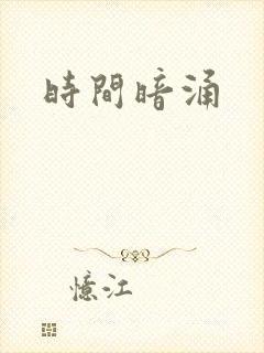 时间暗涌