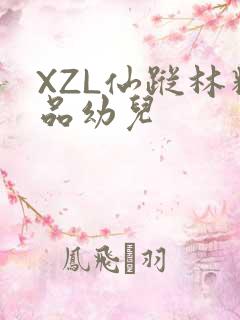 XZL仙踪林精品幼儿