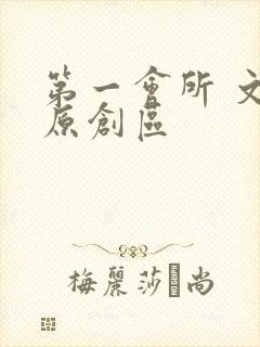 第一会所 文学原创区