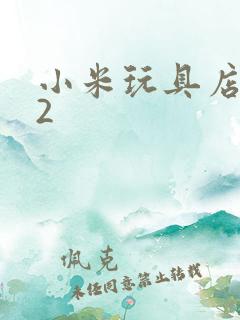 小米玩具店老板2