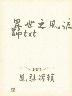 异世之风流大法师txt