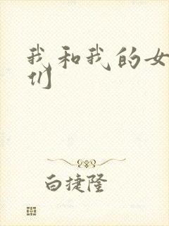 我和我的女病人们