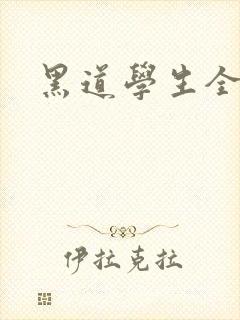黑道学生全集