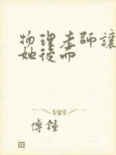 物理老师让我上她后面