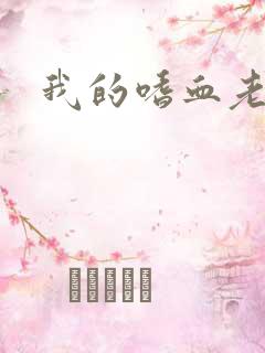 我的嗜血老公