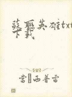 苏联英雄txt下载