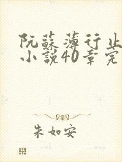 阮苏薄行止抖音小说40章完结