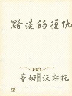 黯淡的复仇天使