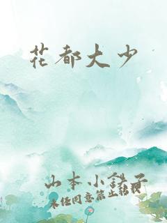 花都大少