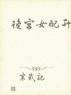 后宫女配升级记