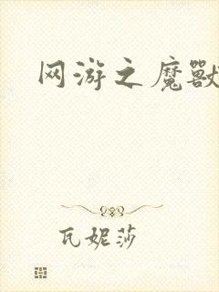 网游之魔兽最强