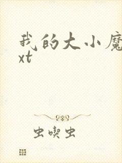 我的大小魔女txt