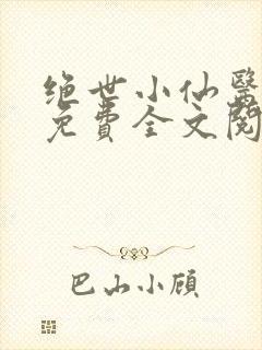 绝世小仙医张冬免费全文阅读无弹窗