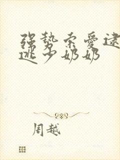 强势索爱逮捕出逃少奶奶