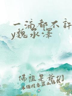 一滴都不许漏by魏承泽