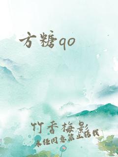 方糖qo