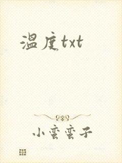 温度txt