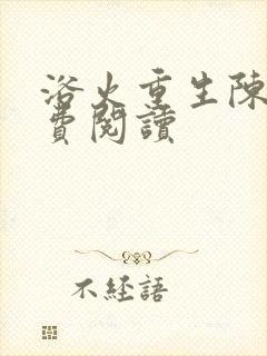 浴火重生陈风免费阅读