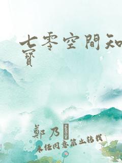 七零空间知青娇宝