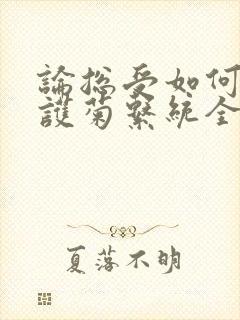 论总受如何正确护菊系统全文