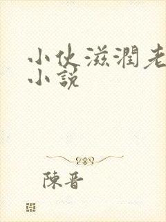 小伙滋润老女人小说