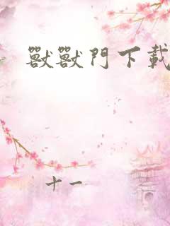 兽兽门下载地址