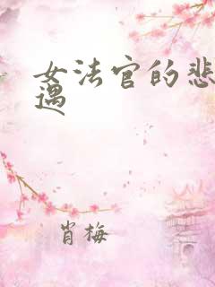 女法官的悲惨遭遇