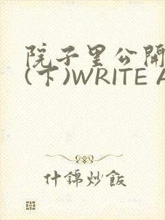 院子里公开惩戒(下)WRITE AS