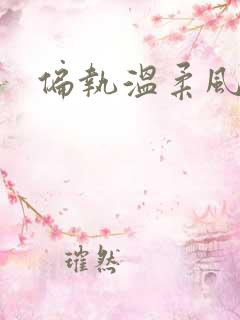偏执温柔风