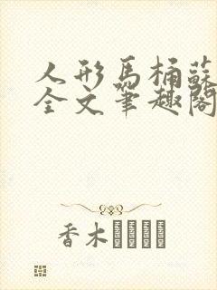 人形马桶苏清雅全文笔趣阁