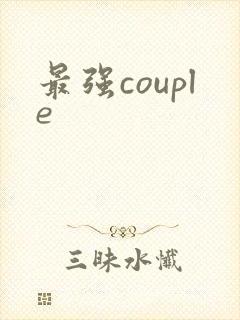最强couple