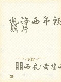 佩洛西年轻时候照片