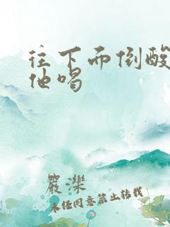 往下面倒酸奶让他喝