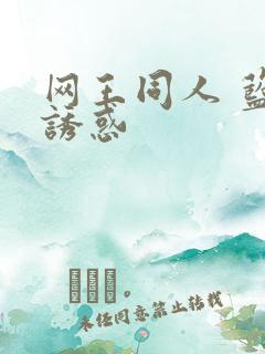 网王同人 蓝色诱惑