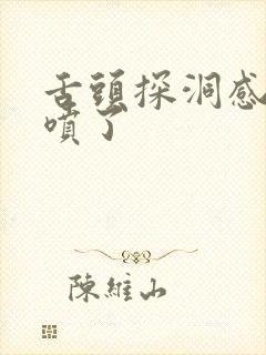 舌头探洞感觉要喷了