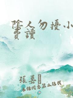 阴人勿扰小说免费读