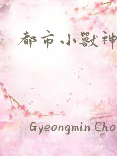 都市小兽神