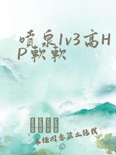 喷泉1v3高HP软软