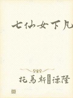 七仙女下凡寻夫