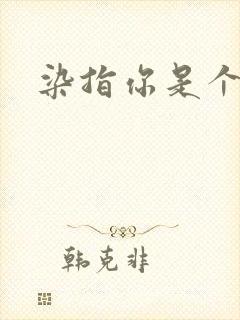 染指你是个意外