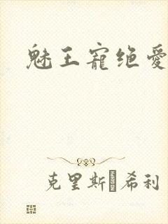 魅王宠绝爱娇妃