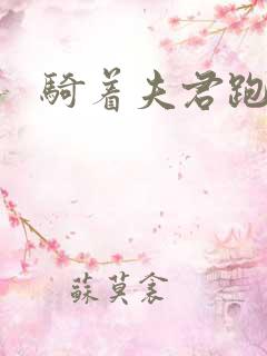 骑着夫君跑世界