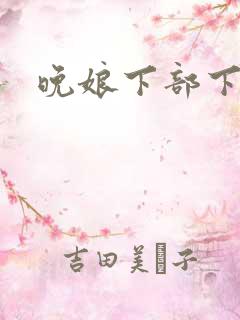 晚娘下部下载
