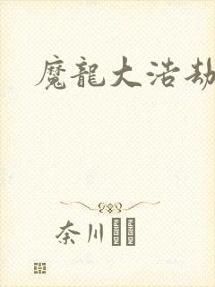 魔龙大浩劫