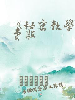 《秘密教学》免费版