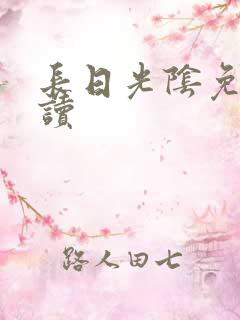 长日光阴免费阅读