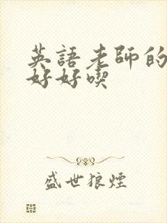 英语老师的兔子好好吃