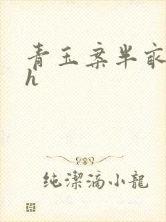 青玉案半亩方塘h